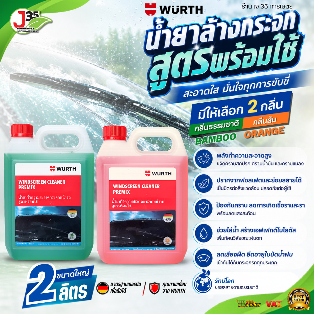 WURTH น้ำยาล้างกระจกรถ สูตรพร้อมใช้ 2 ลิตร สีเขียว,สีส้ม ขจัดคราบ ลดเสียงปัดน้ำฝน ลดคราบ มองชัด สูตร