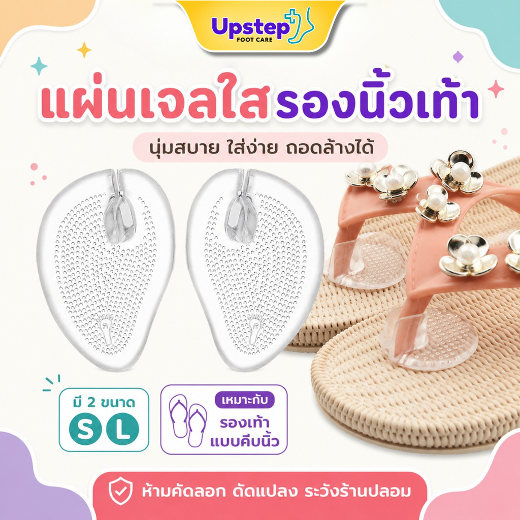 UPSTEP [1 คู่] ซิลิโคนรองง่ามนิ้ว รองเท้าแตะ แผ่นเจลใส ลดการเสียดสี มี 2 ขนาด SC12