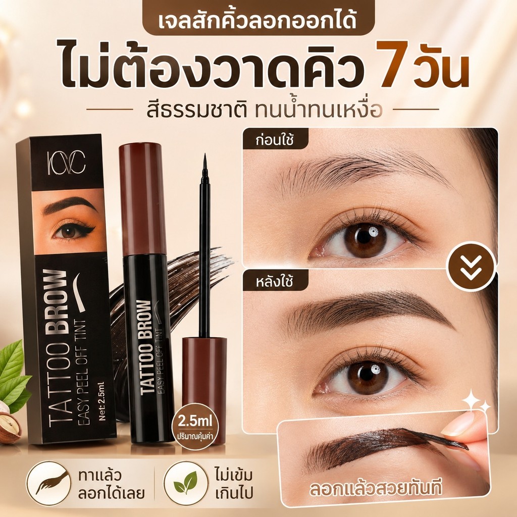 ทินท์เขียนคิ้วแบบลอกออกได้ ติดทนนานกันน้ำ กันเหงื่อ ลอกง่ายเขียนคิ้วสวยเป็นธรรมชาติ สำหรับคนคิ้วบางหรือคนไม่มีเวลาแต่งหน้า
