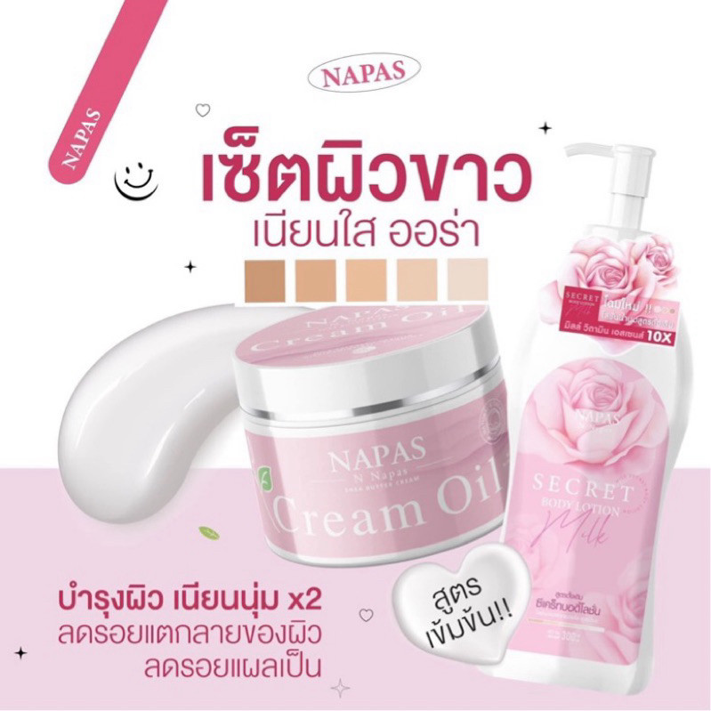 NAPAS โลชั่นนมหอมซีเคร็ท Milk Secret ครีมออยหอม NAPAS CREAM OIL ขาว ใส ออร่า นุ่ม ชุ่มชื้น กันแดด