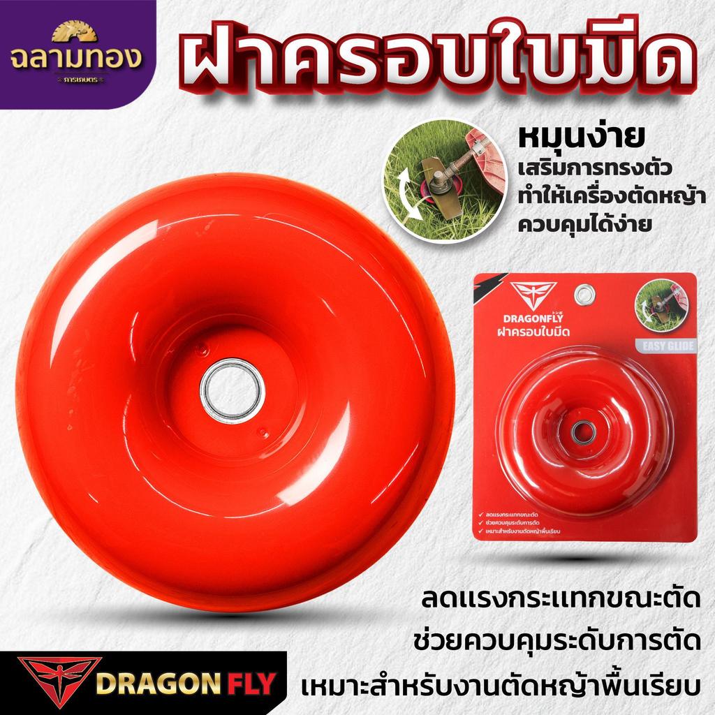 ฝาครอบใบมีด จานลองตัดหญ้า Dragonfly หมุนง่ายเสริมการทรงตัว