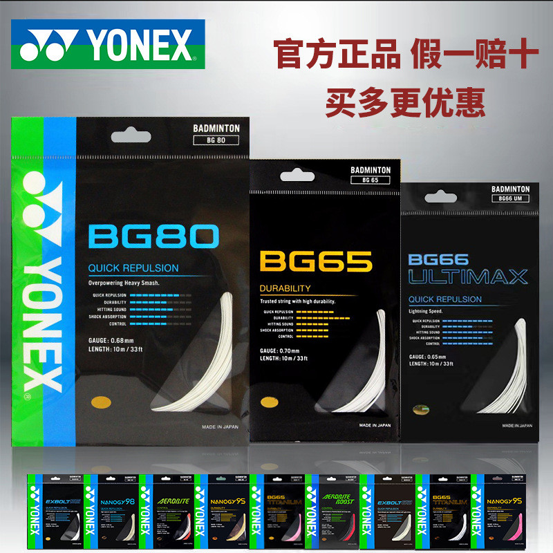 YONEX YONEX สายแบดมินตันยืดหยุ่นสูงทนต่อการเล่น BGAB/BG65/BG80/XB63/BG6620260805