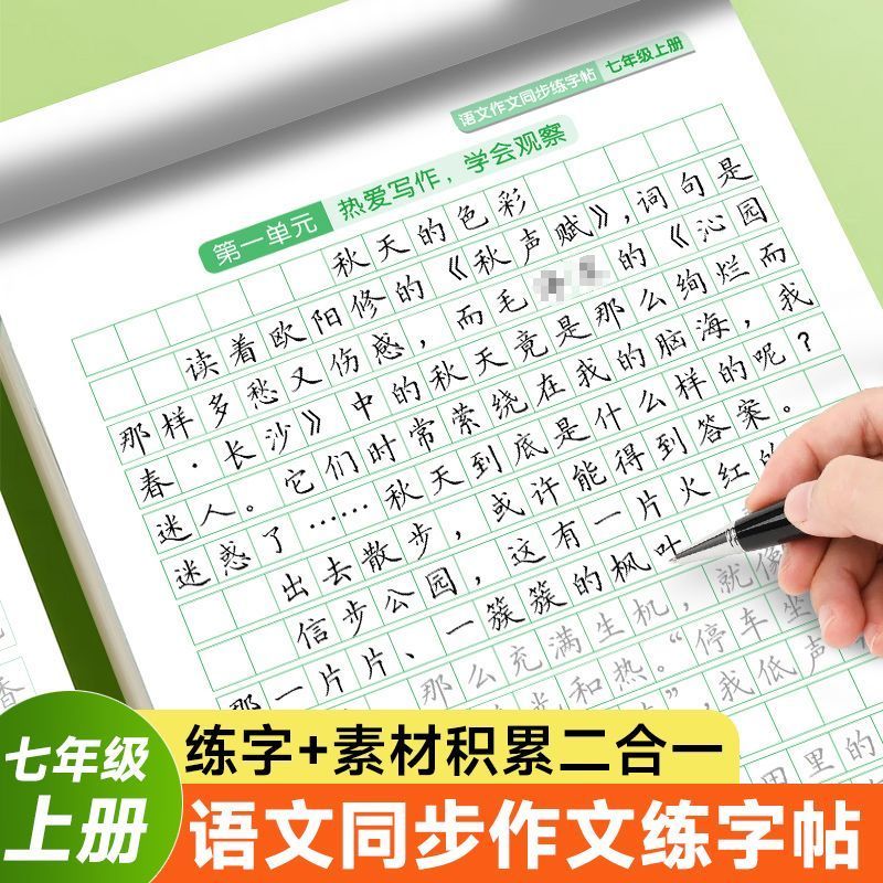 七年级上册同步满分作文练字帖语文人教版初一学生练字帖' 小升初7High Score Synchronized Composition, Chinese Model Essay Class, Prac