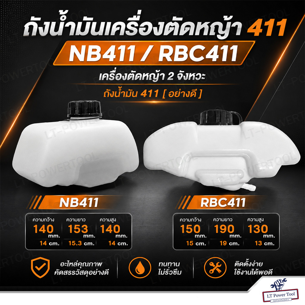 ถังน้ำมัน NB411 / RBC411 ถังน้ำมันเครื่องตัดหญ้า 411 เครื่องตัดหญ้า 2 จังหวะ ถังน้ำมัน411 [อย่างดี]