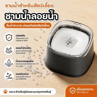 ที่ให้น้ำสัตว์เลี้ยง ชามน้ำลอยตัว 2L ป้องกันน้ำกระเซ็น ป้องปากเปียก แยกฝุ่น ทำความสะอาดสะดวก