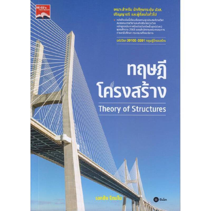 B2S หนังสือ ทฤษฎีโครงสร้าง สำนักพิมพ์ ซีเอ็ดยูเคชั่น