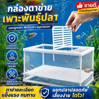 COD กล่องตะข่ายแยกปลาลูกปลาขนาน เพาะพันธุ์ปลา กล่องฟักไข่ ตู้ฟักไข่ปลา แบบตาข่าย กล่องแยกปลา