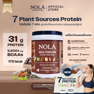 [สูตรใหม่] NOLÁ Superfoods โนล่า โปรตีนพืช รส ช็อกโกเเลต 1 กระปุก Plant Protein French Chocolate