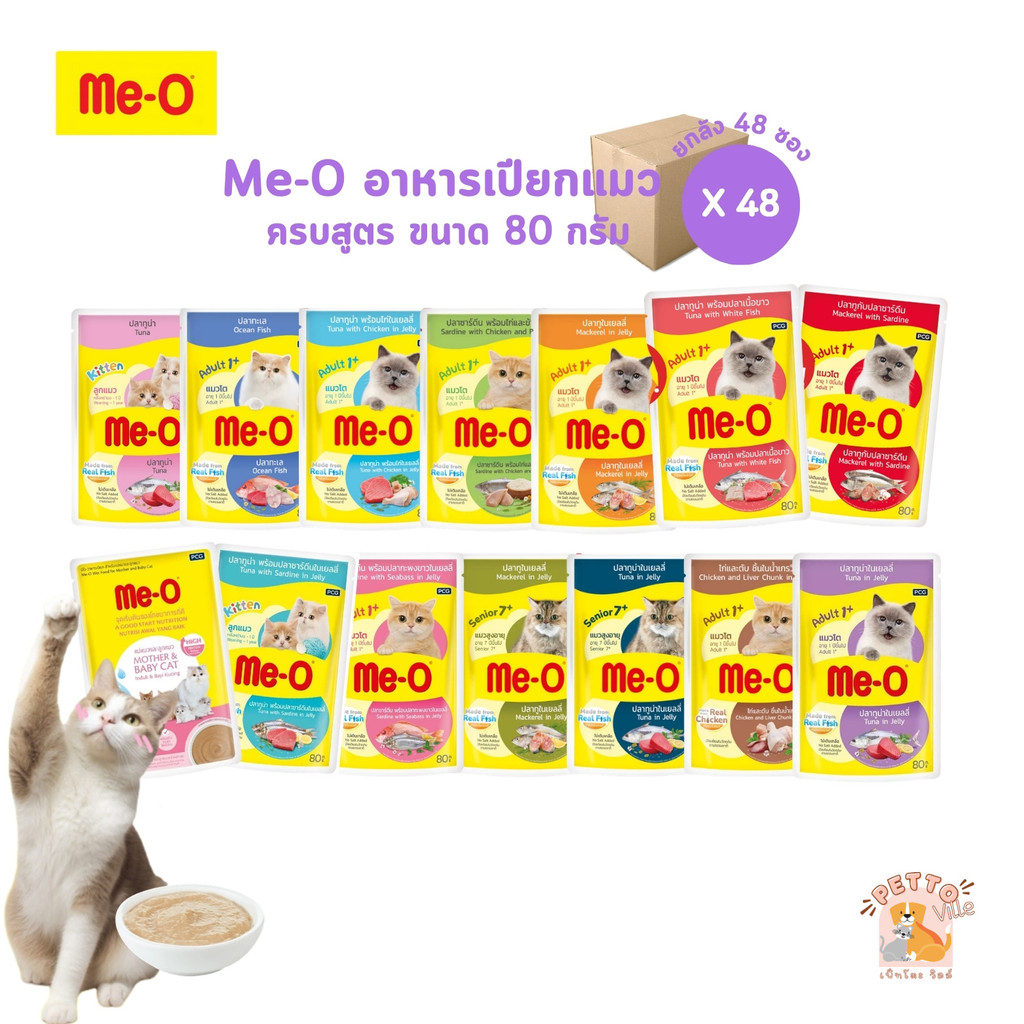 Me-o มีโอ อาหารเปียกแมว [ยกลัง 48 ซอง] ครบสูตร สารอาหารครบถ้วนสมวัย ขนาด 80 กรัม