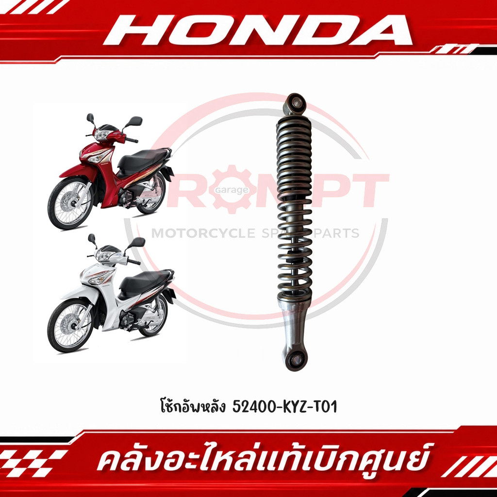 โช้กอัพหลัง (335M) WAVE125I ปี2012-2022 รหัส 52400-KYZ-T01 แท้ศูนย์
