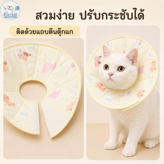 NEW ปลอกคอกันเลีย ปลอกคอสัตว์เลี้ยง คอลล่าแมว คอลล่าสุนัข ป้องกันเลียข่วน สวมใส่สบาย ไม่รบกวนการกิน-ดื่ม