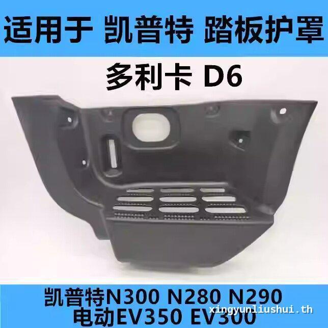 Dongfeng Dorika D6 Capete เหยียบ N300N290 ไฟฟ้า EV350 EV300