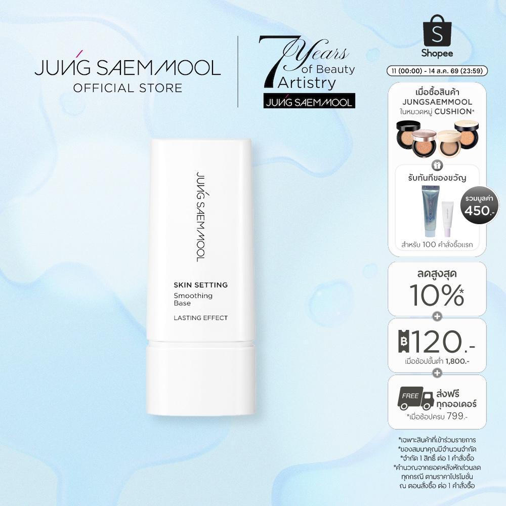 JUNGSAEMMOOL Skin Setting Smoothing Base 40ml จองแซมมุล สกิน เซ็ตติ้ง สมูทติ้ง เบส มอบความเนียนให้กับผิว
