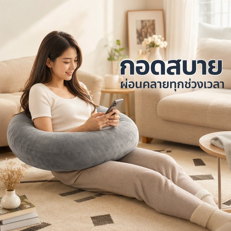 หมอนกอดรอบตัว หมอนพิงหลัง โอบกอด รองเอว นอนตะแคง เล่นมือถือ เกม อ่านหนังสือ ซักเครื่องได้