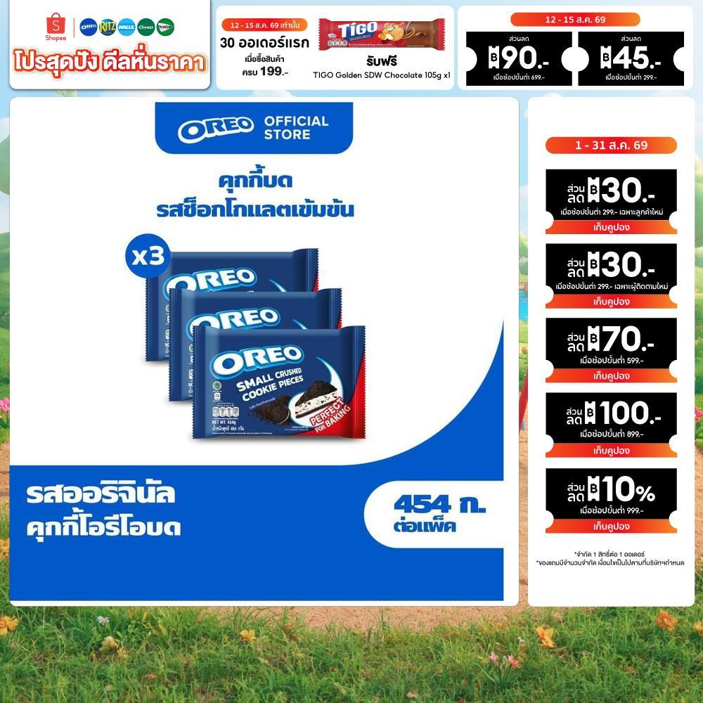 [แพ็ค 3 ซอง] Oreo Crumbs โอรีโอ สมอลล์ ครัช คุกกี้ชิ้นบดขนาด