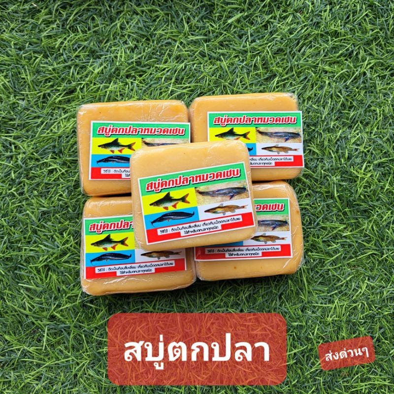 สบู่ตกปลา ดาบเชน ปลาดุก กด ใช้แทนใส้เดือนได้ ราคาถูก