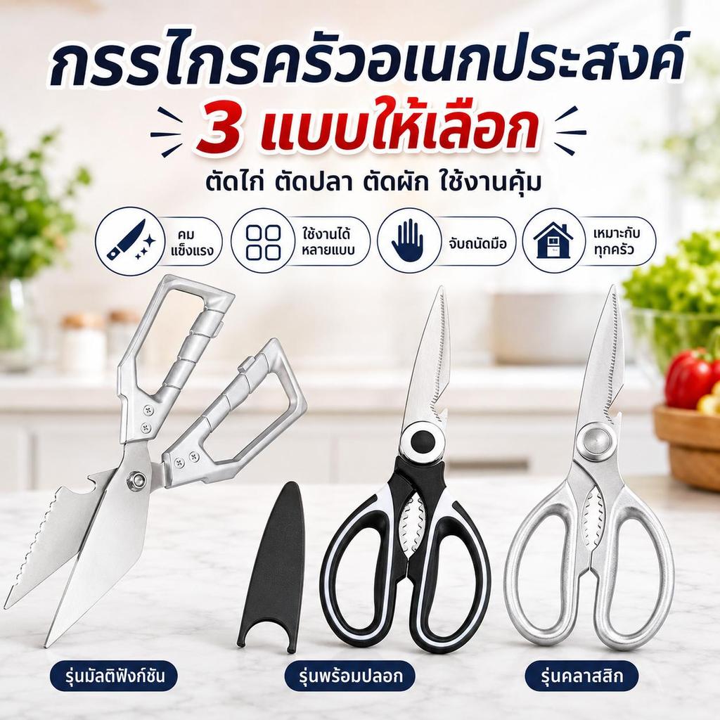 กรรไกรครัวสแตนเลส 304 3 ชิ้น กรรไกรตัดไก่ ตัดกระดูก ตัดอาหาร เปิดขวด ใช้งานอเนกประสงค์