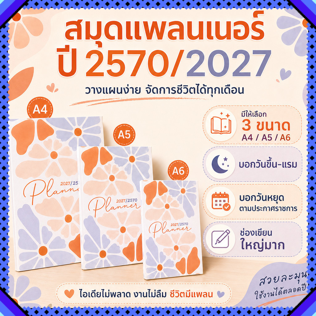 Planner 2027/2570 สมุดวางแผนชีวิต มี3 ขนาด A4 A5 A6 ลายดอกไม้ มินิมอล ใช้ได้ทั้งปี บอกวันพระ วันหยุด