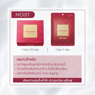 (ซื้อ 1 แถม 1) LuLuLun Precious Moist Face Mask(แพ็ค 32 แผ่น)ลูลูลูน แผ่นมาสก์หน้า สูตรผิวกระชับ ลดริ้วรอย พรีเชียสมอยส์