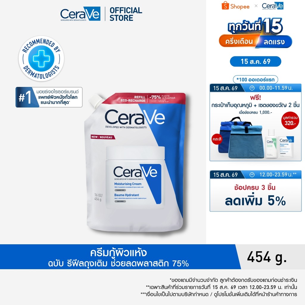 [รีฟิล] เซราวี CERAVE Moisturising Cream ครีมบำรุงผิวหน้าและ