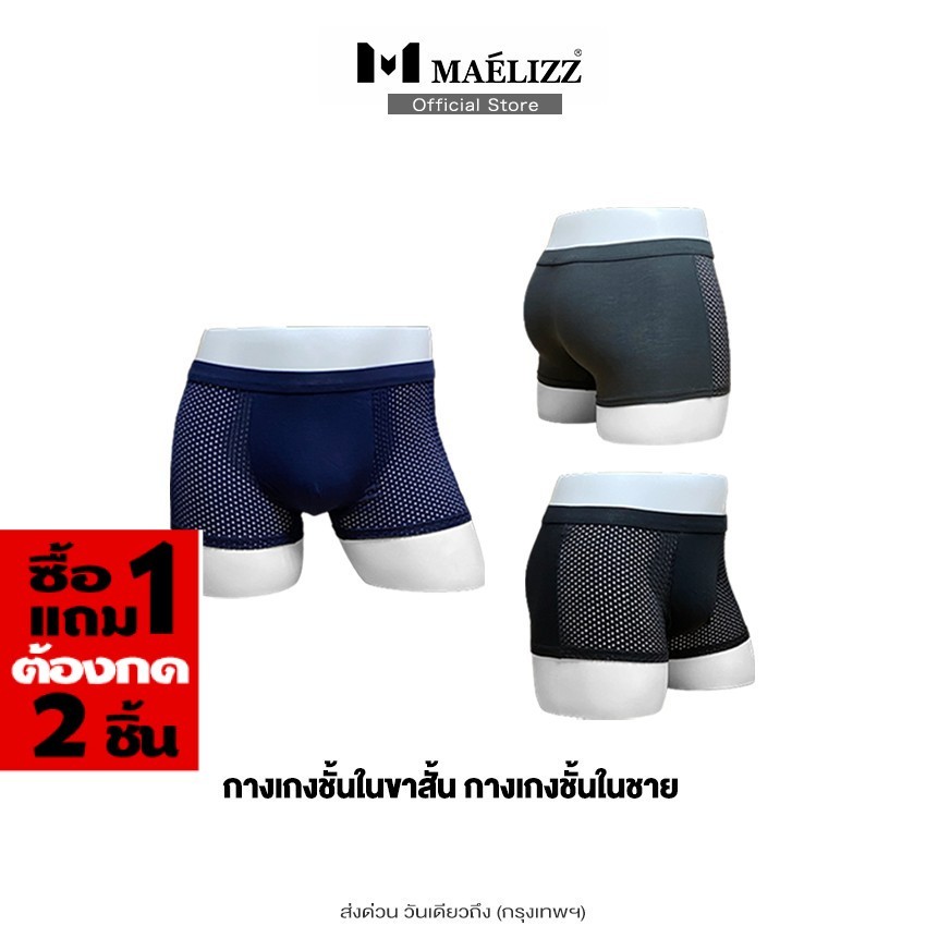 [ ซื้อ1แถม1 ต้องกด 2 ชิ้น ] Maelizz กางเกงชั้นในผู้ชาย บ๊อกเซอร์ เกงในผู้ชาย กางเกงในแบบขาสั้น มีรูระบายอากาศ up1