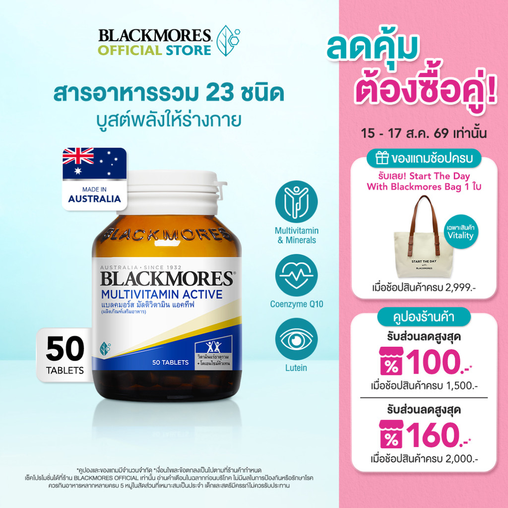 Blackmores Multivitamin Active (50 tabs) แบลคมอร์ส มัลติวิตามิน แอคทีฟ (50 เม็ด)
