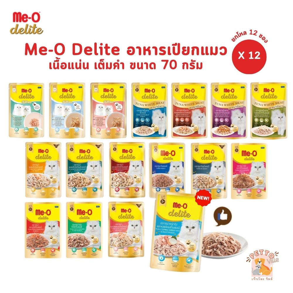 Me-o Delite [12 ซอง] อาหารเปียกแมวมีโอ ดีไลท์ ยกโหล ขนาด 70 กรัม