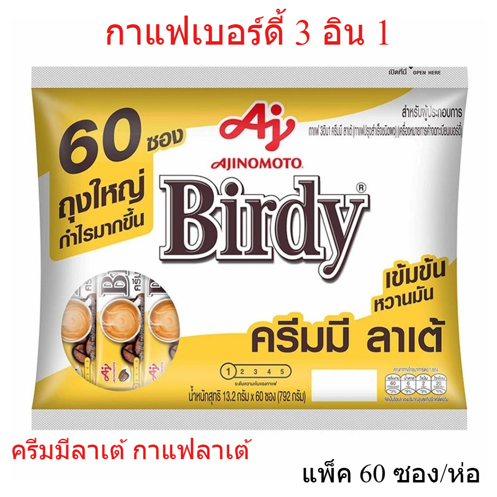 เบอร์ดี้ กาแฟสำเร็จรูป 3in1 ครีมมี ลาเต้ เบอร์ดี้ 60 ซอง Birdy กาแฟแบบผง กาแฟเบอร์ดี้แบบซอง