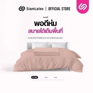 SiamLatex ปลอกผ้านวม ผ้าห่มโรงแรม รุ่น Ader ขนาดมาตรฐาน ตรงรุ่น มีซิปซ่อนเชือกผูก เนื้อผ้านุ่ม