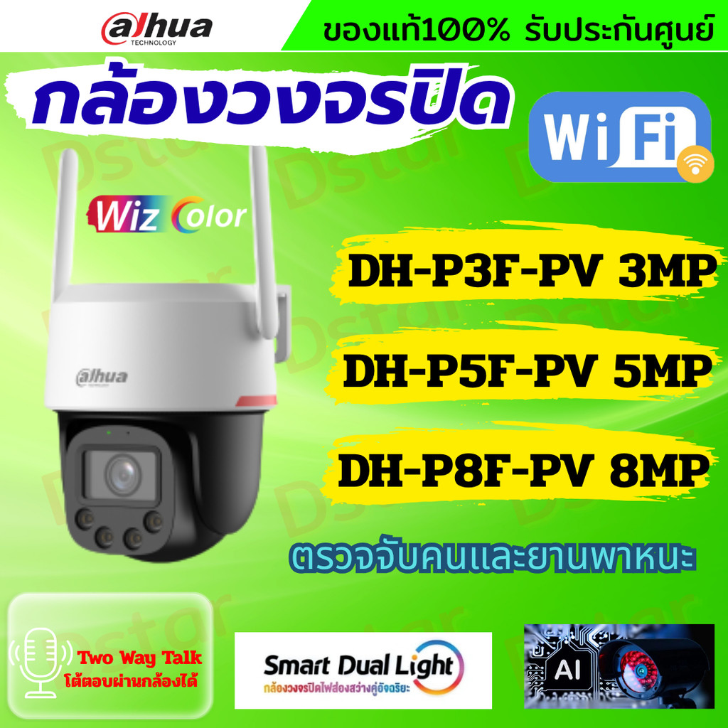 Dahua WizColor กล้องวงจรปิดWIFI  รุ่น  P3F-PV3mp  P5F-PV5mp P8F-PV8mp สามารถพูดคุยโต้ตอบได้ แจ้งเตือ