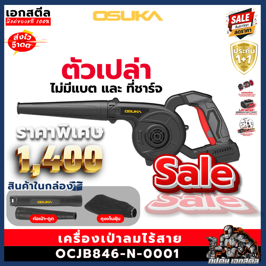 OSUKA เครื่องเป่าลมไร้สาย OCJB846-N-0001