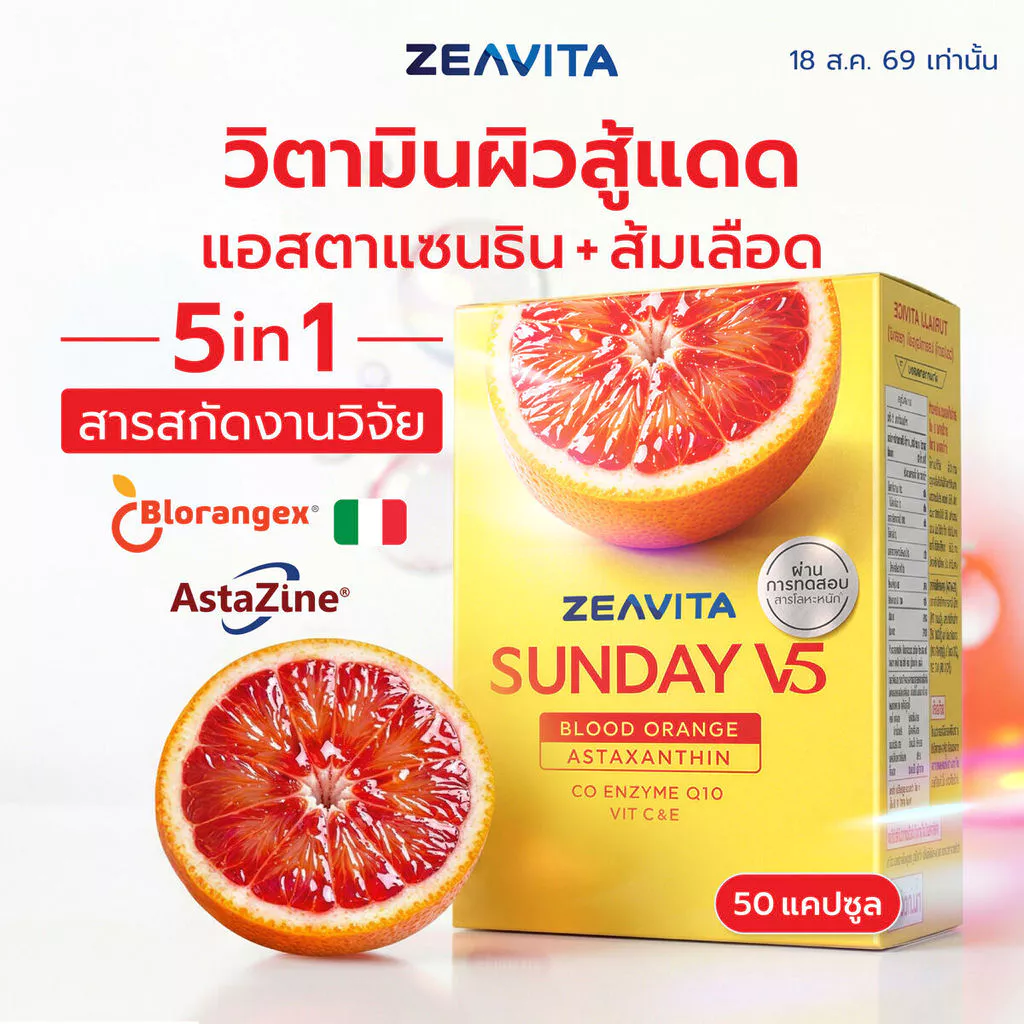 (Sunday) ซีวิต้า ซันเดย์ V5 แอสตาแซนธิน 6 มก. + ส้มเลือด (50 เม็ด) วิตามินกันแดด สู้แสง ผิวใส Zeavita
