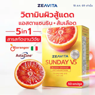 (Sunday) ซีวิต้า ซันเดย์ V5 แอสตาแซนธิน 6 มก. + ส้มเลือด (50 เม็ด) วิตามินกันแดด สู้แสง ผิวใส Zeavita