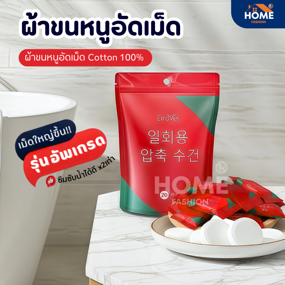 ผ้าขนหนูอัดเม็ดCotton (รุ่นใหม่!แผ่นหนาใหญ่ขึ้น)100ชิ้น ผ้าขนหนูอาบน้ำใช้แล้วทิ้ง ผ้าอัดเม็ดพกพา ผ้าเช็ดตัวพกพา ทิชชู่