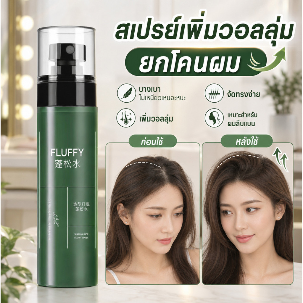 ยกโคนผม สเปรย์เพิ่มวอลลุ่ม/สเปรย์จัดแต่งทรงผม/สเปรย์เตรียมจัดแต่งทรงผม/สเปรย์ฉีดผม สูตรบางเบาสำหรับผมลีบแบน เพิ่มวอลลุ่ม เนื้อสัมผัส และจัดทรงง่ายโดยไม่เหนียวเหนอะหนะ