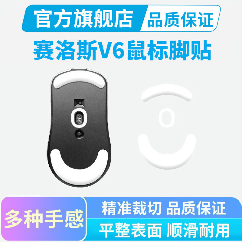เหมาะสําหรับ SCYROX SCYROX V6S สติกเกอร์เท้าเมาส์ V8 เฉพาะแผ่นเท้าน้ําแข็งสติกเกอร์เท้าเรียบทนต่อการ