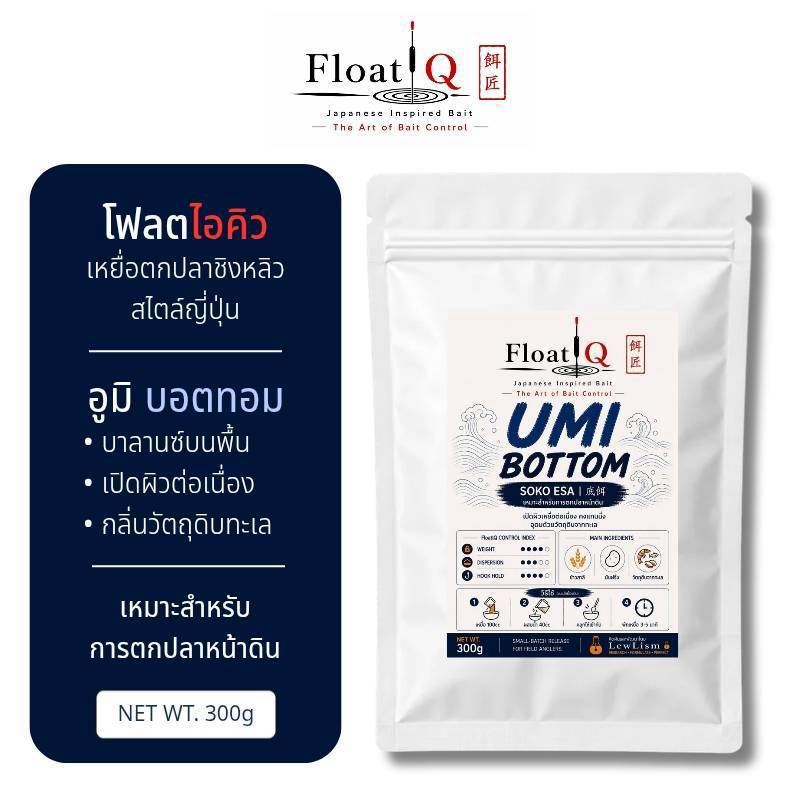 FloatIQ Umi Bottom เหยื่อตกปลาชิงหลิวสไตล์ญี่ปุ่น สูตรหน้าดิน 300g