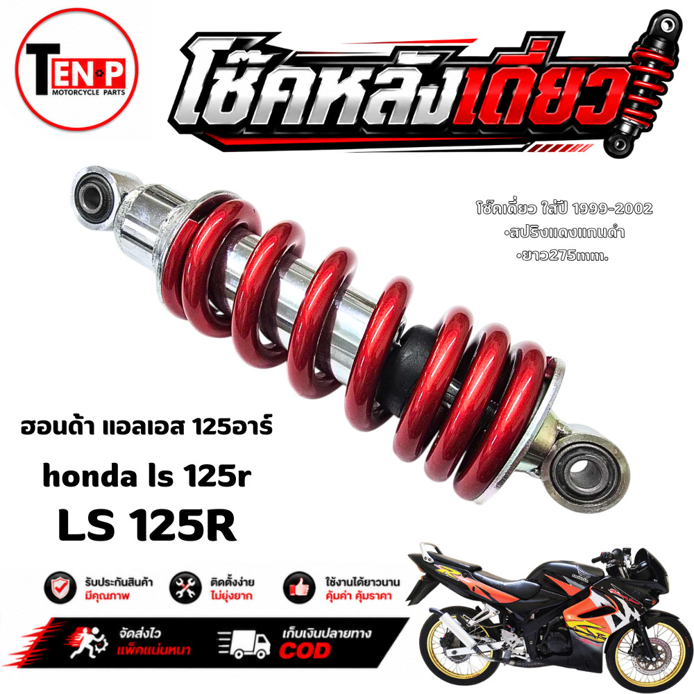 โช๊คหลังเดิมLS 125 แอลเอส 125  โช้คอัพหลัง ls ขนาด 275mm. สปริงแดงปรับไม่ได้