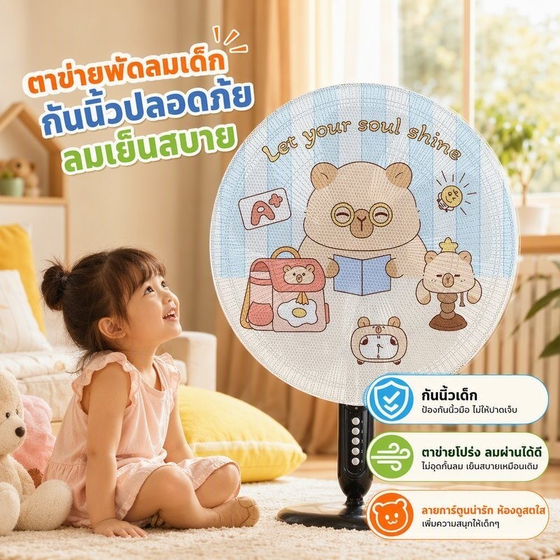 ตาข่ายคลุมพัดลม ผ้าคลุมพัดลม กันนิ้วเด็ก กันฝุ่น ลายการ์ตูน ขอบยางยืด ถอดซักง่าย