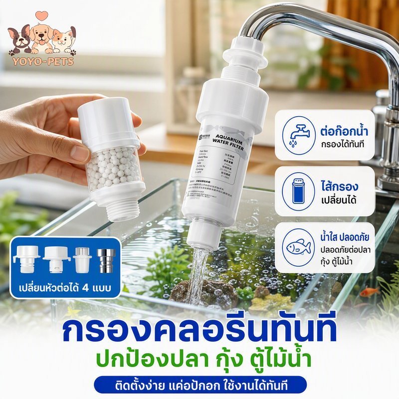 เครื่องกรองคลอรีนตู้ปลา ต่อก๊อกน้ำ กรองน้ำประปา ไส้กรองเปลี่ยนได้ ปลอดภัยปลา กุ้ง ตู้ไม้น้ำ