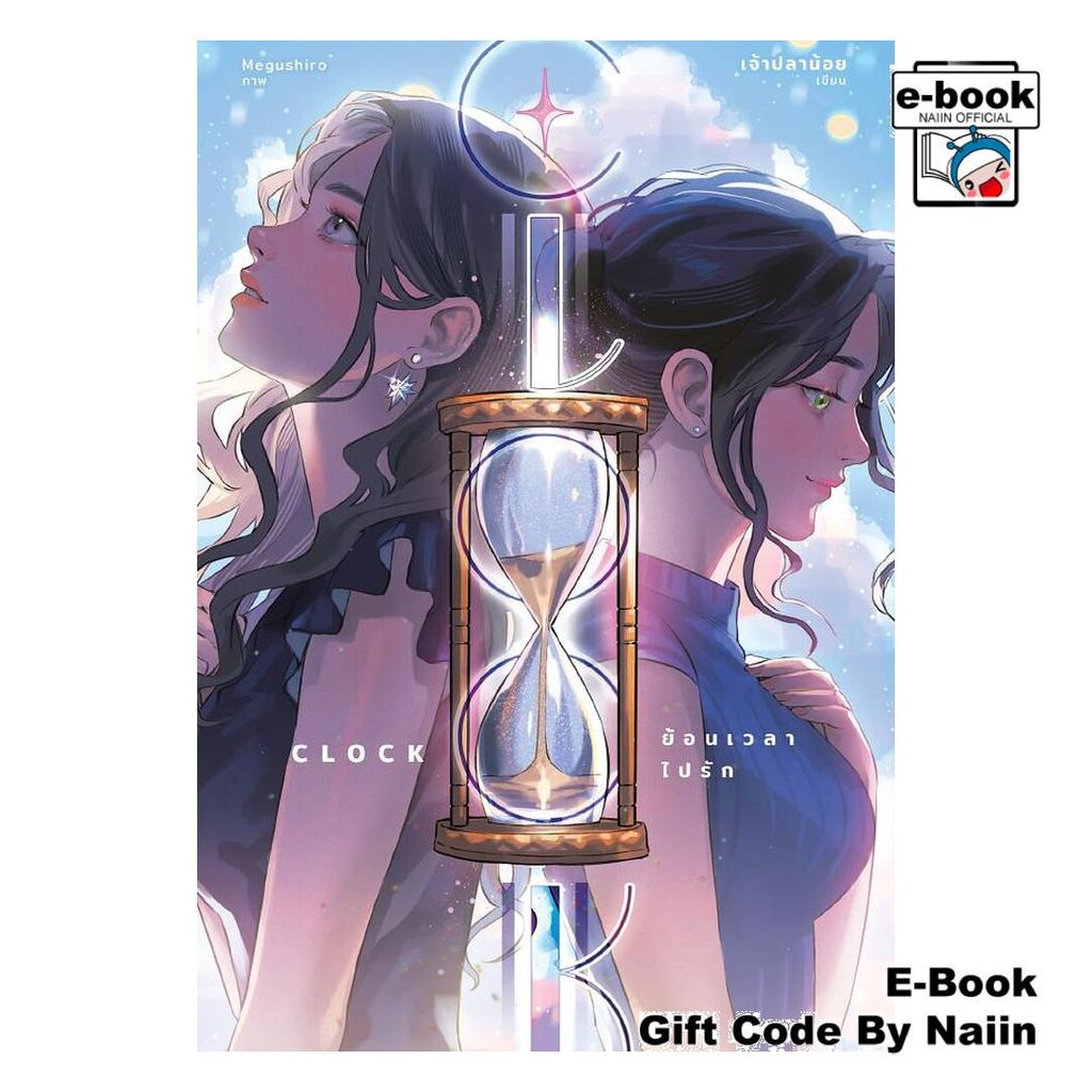 [E-Book Digital code] Clock ย้อนเวลารัก - เจ้าปลาน้อย