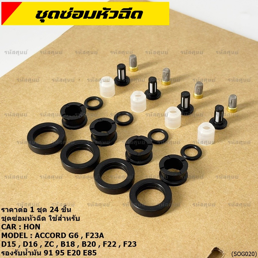 1ชุด20 ชิ้น ชุดซ่อมหัวฉีด โอริง+กรองเลสแท้ +ยางบน-ล่าง โอริง Viton Accord งูเห่า G6,F23A B20B/Honda 