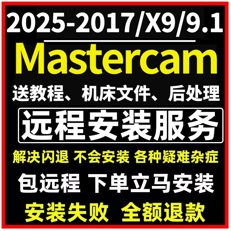 Mastercam2025 2024 2023 2022 2017 X9 9.1 ซอฟต์แวร์การติดตั้งระยะไกลการเรียนรู้การสอน