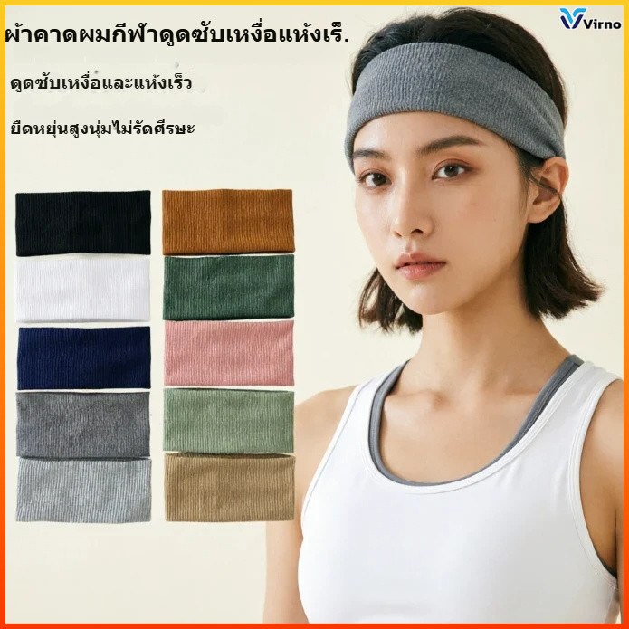 Virno ที่คาดผมแฟชั่นทรงสปอร์ต ผ้าคาดผมดูดซับเหงื่อ สำหรับการใช้งานทั่วไป ใช้งานง่าย คุณภาพดี