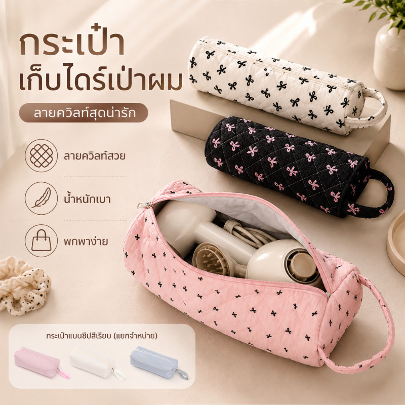 กระเป๋าเก็บไดร์เป่าผม แบบม้วน น้ำหนักเบา ช่องจุเยอะ ลายควิลท์ สวยเรียบ พกพาเดินทาง