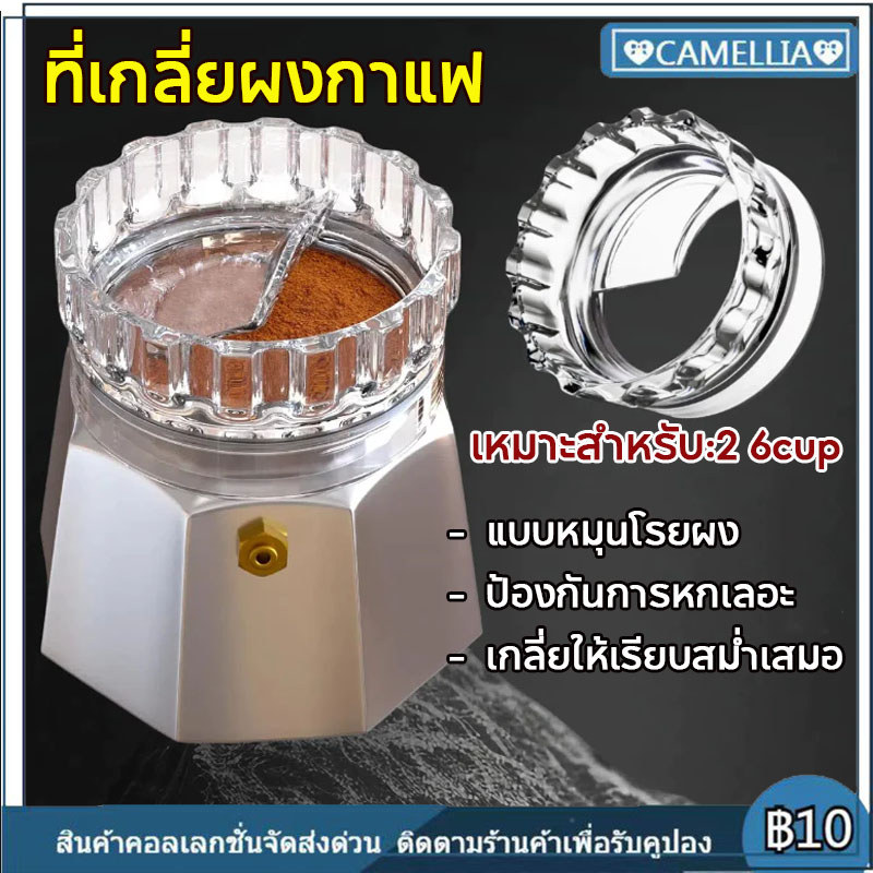 COD หม้อชงกาแฟแบบมอกา อุปกรณ์โรยผงโมก้าพอท Moka Pot Dosing Ring อุปกรณ์กาแฟ กลี่ยผงกาแฟ 3 ถ้วย/ 6 ถ้วย อุปกรณ์เสริม