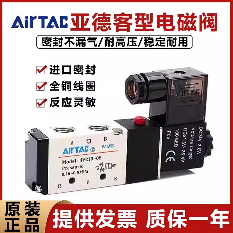 โซลินอยด์วาล์ว AirTAC รุ่น 4V210-08B/DC24V วาล์วลม AirTAC ควบคุมเดี่ยว รุ่น 4V110-06AC220V