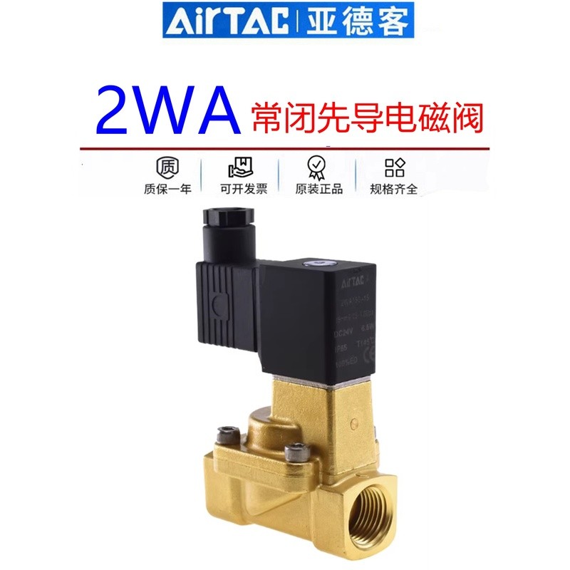 วาล์วน้ำโซลินอยด์ทองเหลืองแบบสองตำแหน่งสองทางควบคุมด้วยไพล็อตของ Airtac รุ่น 2WA150-15 200-20 250-25