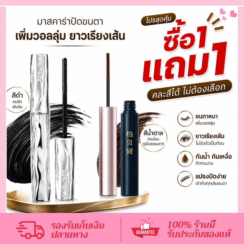 CORNER【ซื้อ 1 แถม 1】มาสคาร่าแบบท่อเหล็ก 3D(สีดำ+สีน้ำตาล )กันน้ำ กันเหงื่อ ติดทน ไม่เลอะ ไม่เปื้อน ขนตายาว