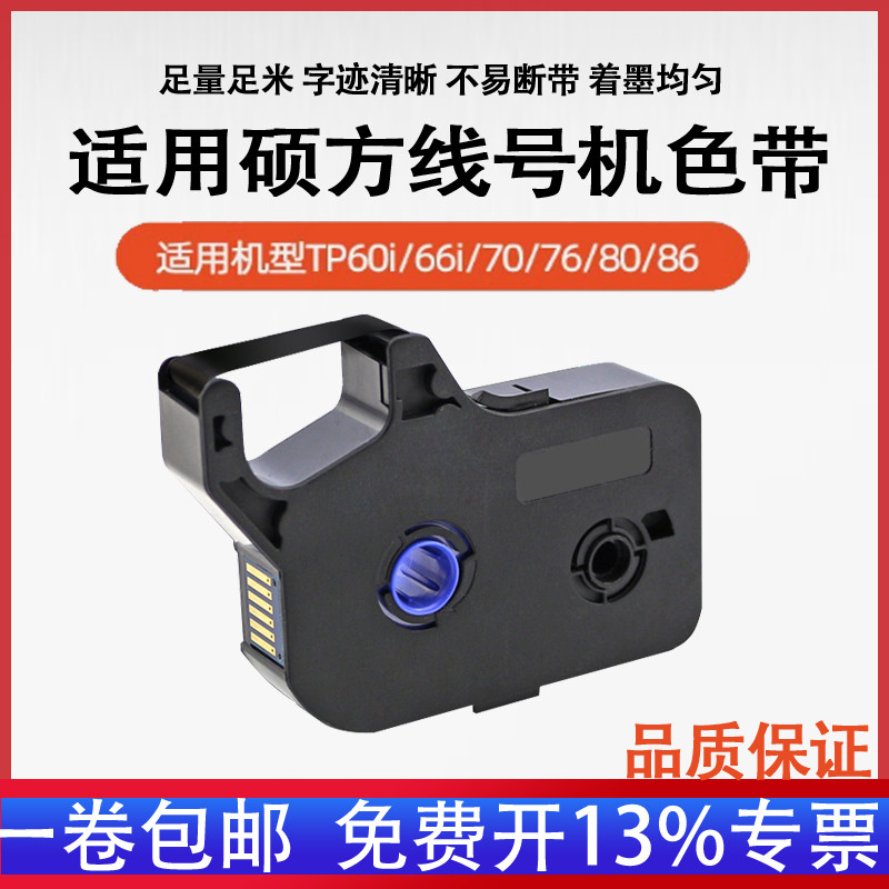 เหมาะสําหรับ Shuofang tp-70/76i/80/86 ริบบิ้นสีดํา TP-R1002B Shuofang Line No. ริบบิ้นเครื่อง TP60i